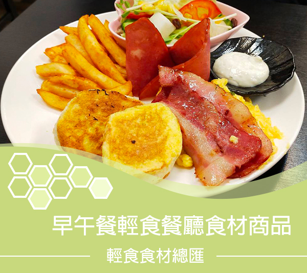 早午餐餐廳食材